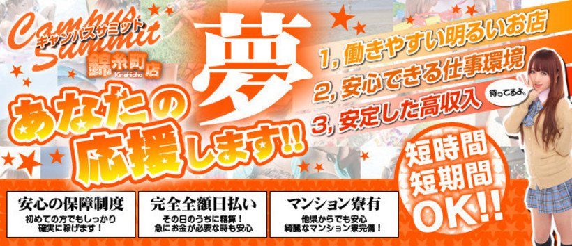 キャンパスサミット 錦糸町店の求人