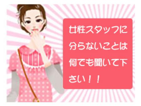 女性スタッフ在中ですので安心!!