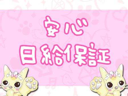 日給保証も用意!!