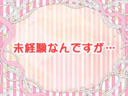 未経験なんですが・・・