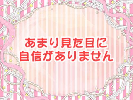 あまり見た目に自信がありません