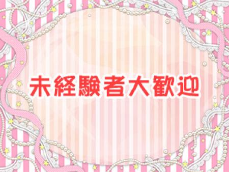 ▲未経験者大歓迎