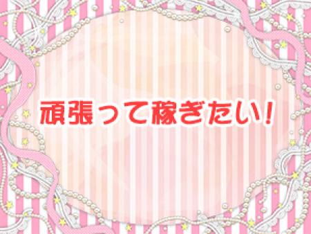 頑張って稼ぎたい!