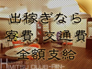 出稼ぎの方、寮費・交通費 全額支給!