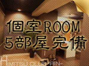 個室待機ROOM完備!