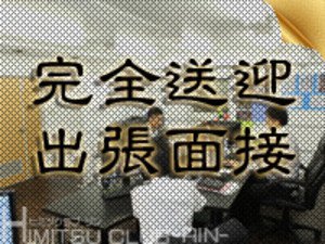 完全送迎 出張面接いたします!