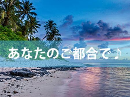 あなたのご都合で♪