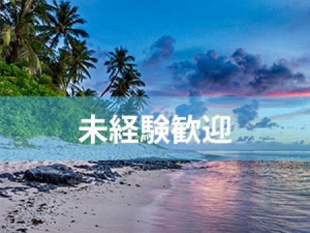 未経験歓迎