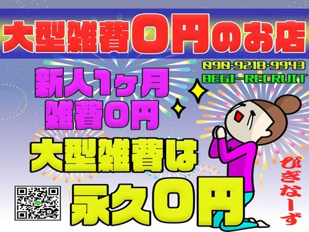 新人女の子雑費0円!大型雑費は永久に0円!