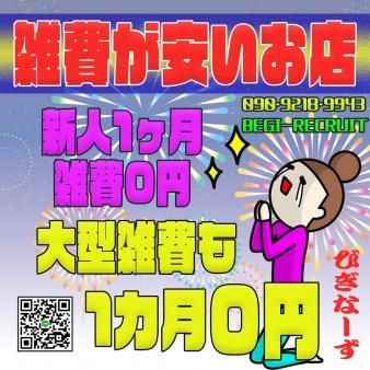 新人女の子雑費0円!
