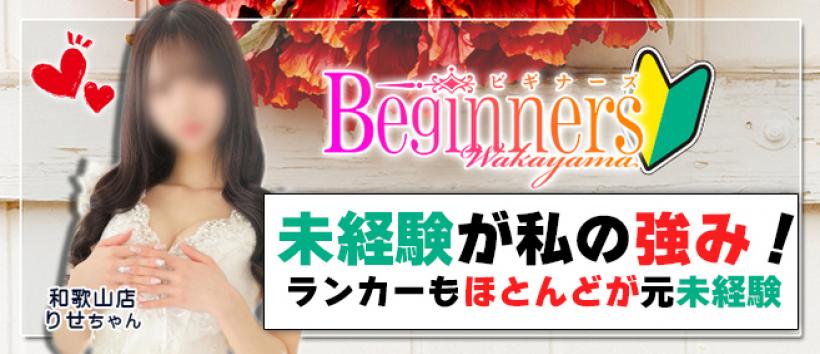 ビギナーズ和歌山の求人