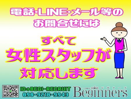 求人用のLINEは女性スタッフが対応♪