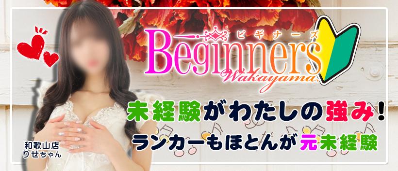 ビギナーズ和歌山の求人