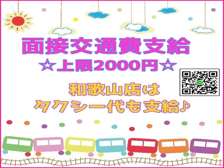 面接の交通費支給します♪