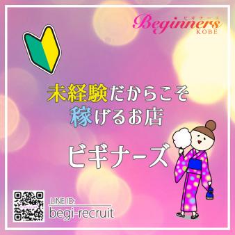 未経験でも稼げるビギナーズ♪