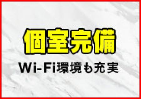 1人1人に個室をご準備!