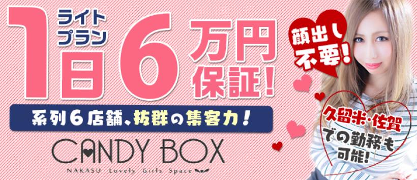 CANDY BOX(キャンディボックス)の求人