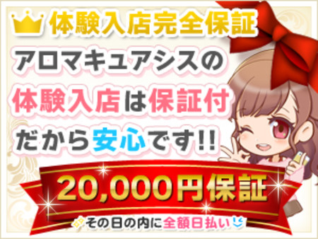 体験入店の日給【20,000円完全保証】致します!