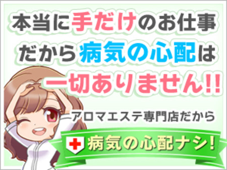 手だけのエステだから病気の心配なし!