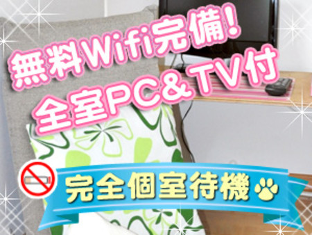 高速WifiとPC&TV付きの個室でリラックス♪
