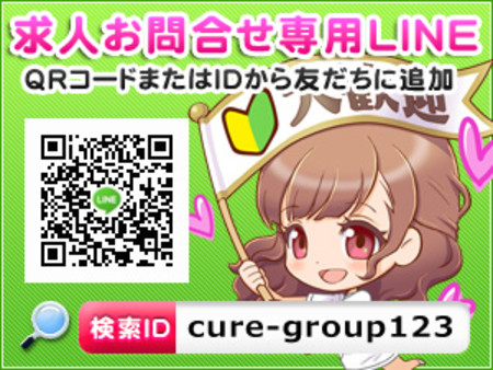 求人専用LINEからのお問合せ大歓迎!