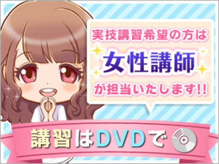 講習はDVDを見るだけ!