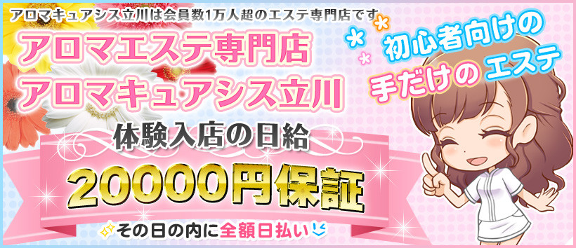 アロマキュアシス立川の求人