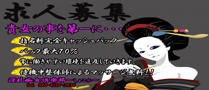 淫乱痴女倶楽部ショコラ立川店の求人