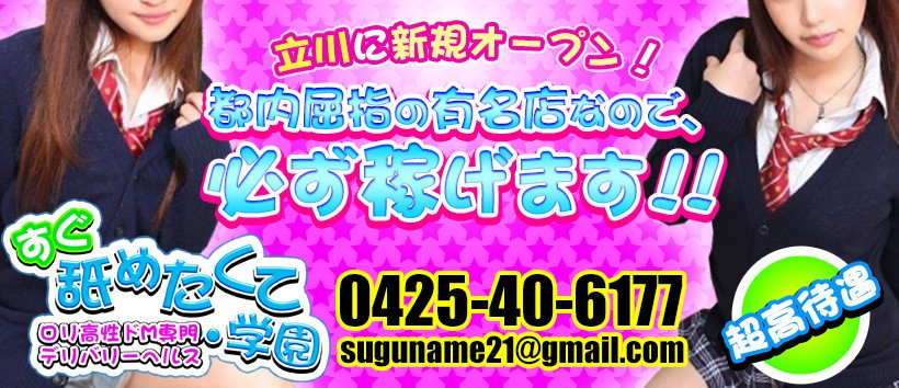 すぐ舐めたくて・・・学園の求人