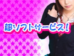 超ソフトサービス!