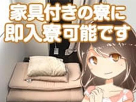 家具付きの寮に即入寮可能です