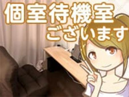 個室待機ございます