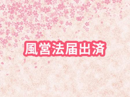 ☆風営法届出済