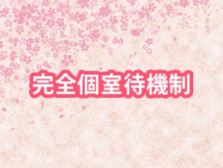 完全個室待機制