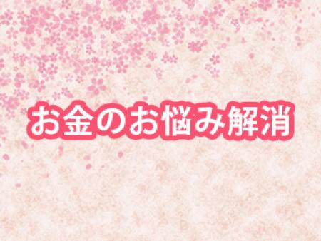 お金のお悩み解消