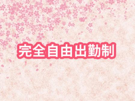 ☆完全自由出勤制