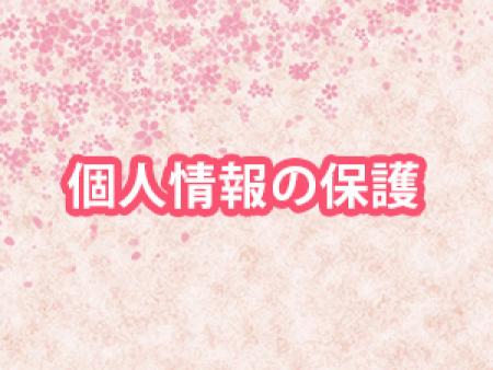 ☆個人情報の保護