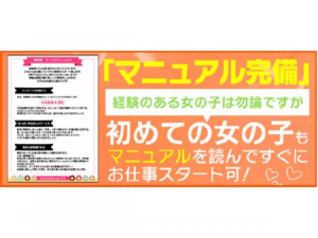 安心のマニュアル完備。すぐに働けて稼げるお店です