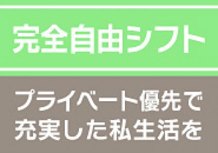 完全自由出勤★