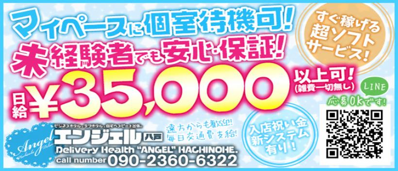 ANGEL(エンジェル)八戸の求人