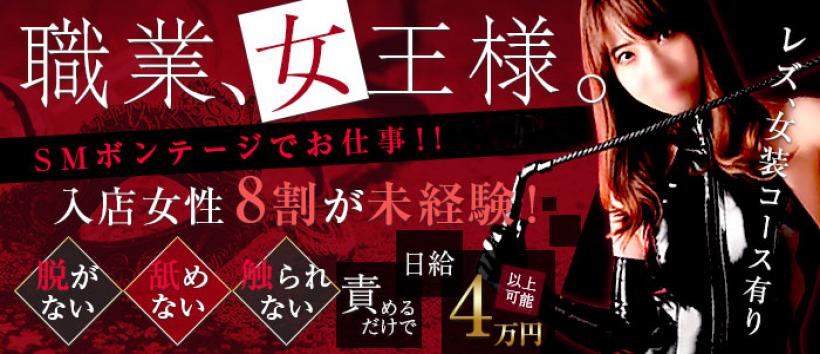 新宿痴女M性感フェチ倶楽部タントラの求人