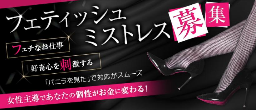 フェティッシュ性感 レジーナの求人