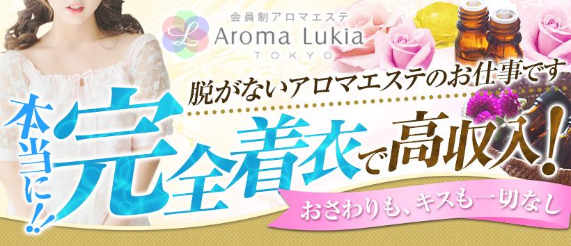 性感回春マッサージ アロマルキア東京の求人