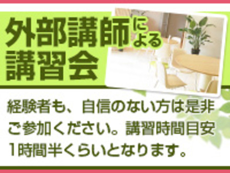 外部講師による講習会