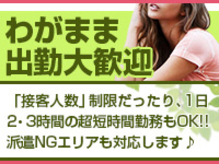 わがまま出勤大歓迎