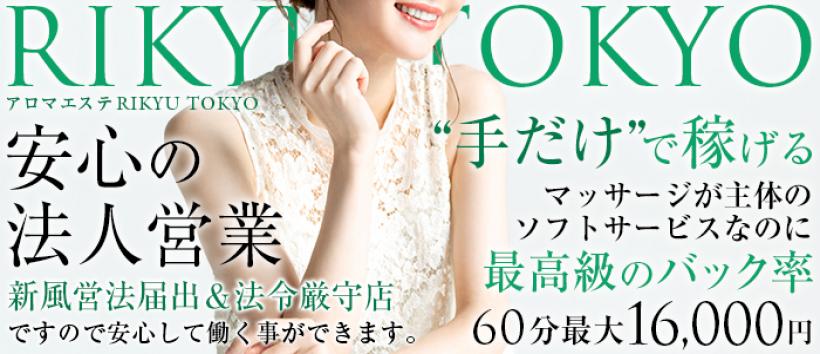 RIKYU TOKYOの求人