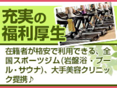 充実の福利厚生