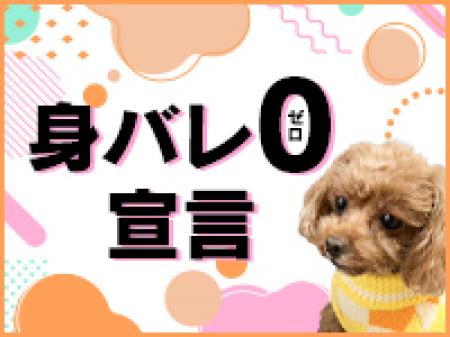 身バレ0宣言!