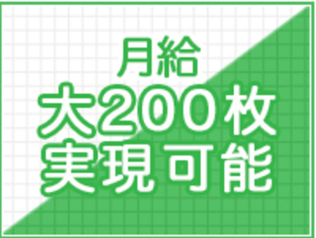 月大200枚実現可能!