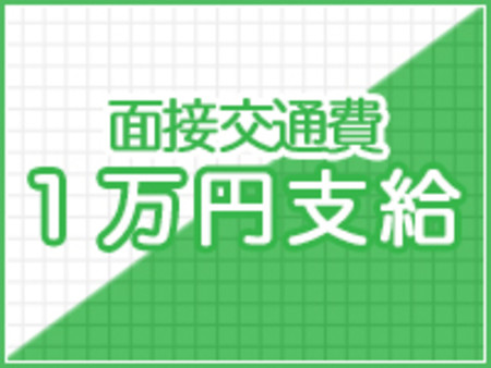 面接交通費支給!